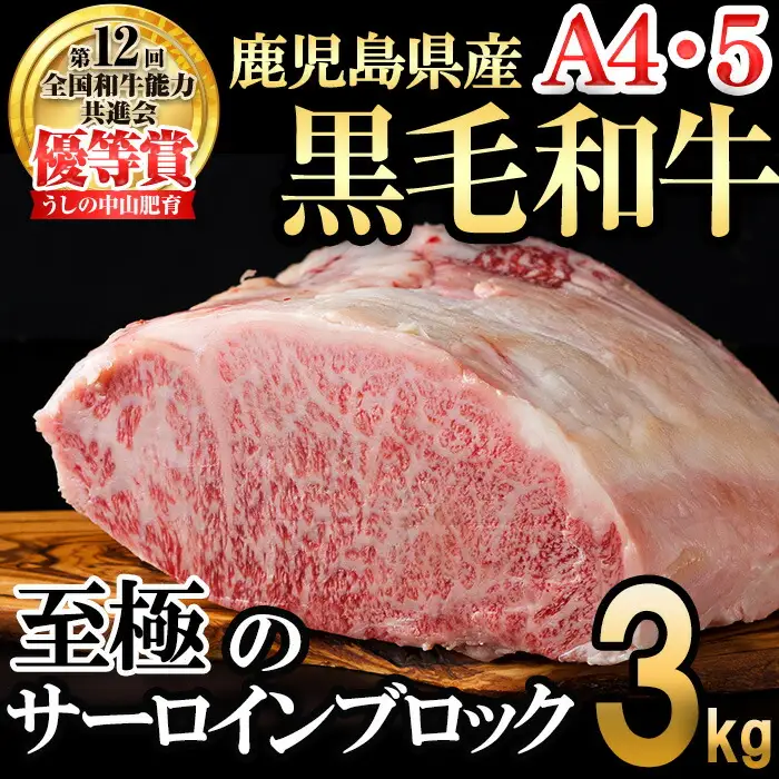 【数量限定】A4・5等級 鹿児島県産黒毛和牛うしの中山サーロインブロック3kg 黒毛和牛 和牛 ステーキ サーロイン ブロック 肉 牛肉 国産 九州産 鹿児島県産 赤身 焼肉 日本一 ランキング 人気 A4 A5 wb7-006