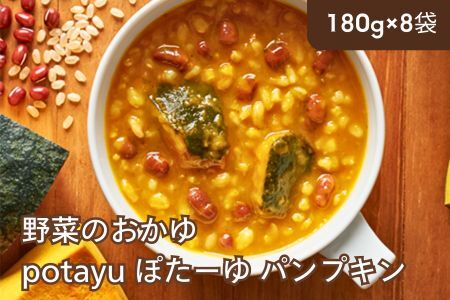 野菜のおかゆ potayu ぽたーゆ 8袋（パンプキン）