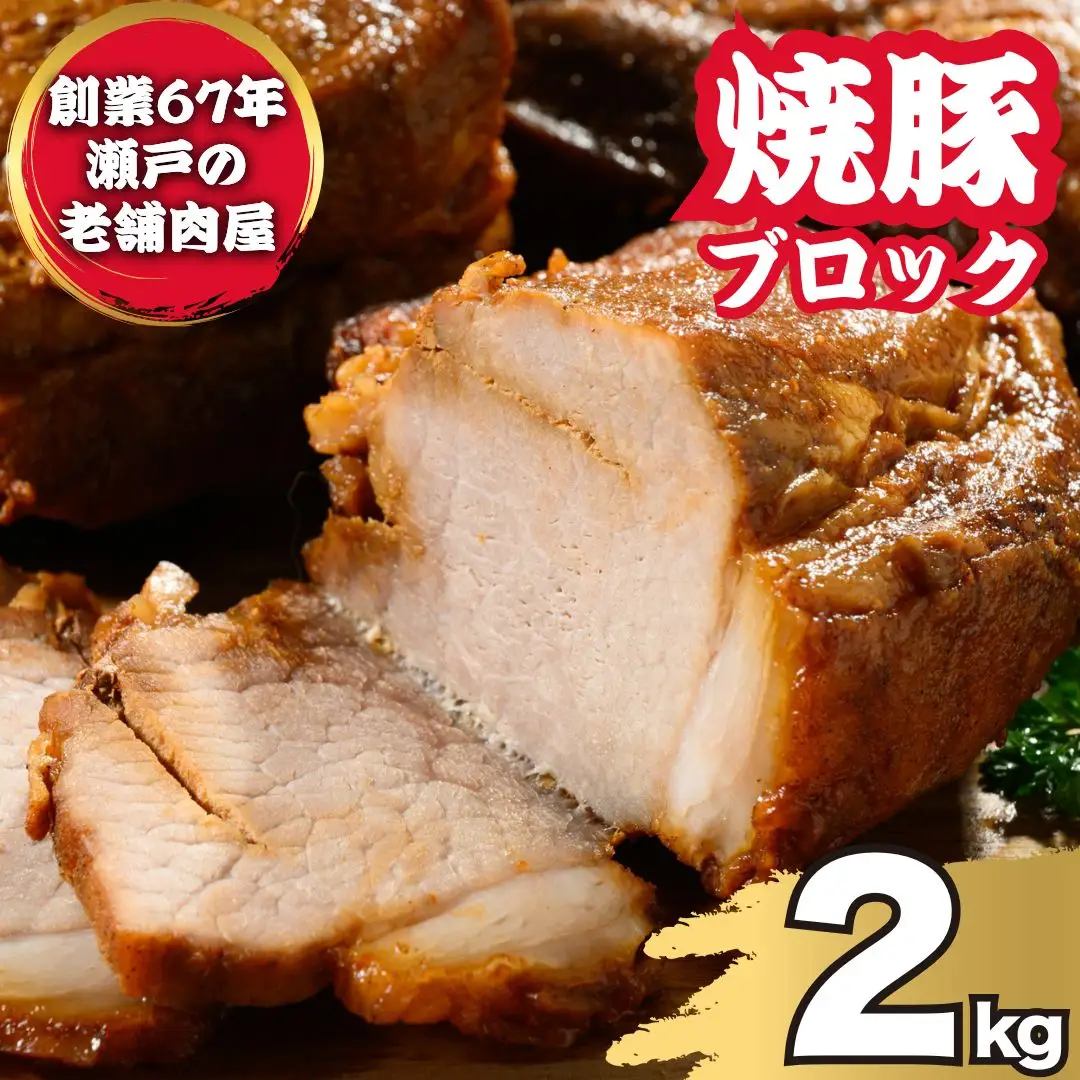 焼豚ブロック 2kg（6枚～8枚） ｜ 国産 焼豚 チャーシュー ラーメン 訳あり 豚肉 タレ おかず おつまみ 冷凍