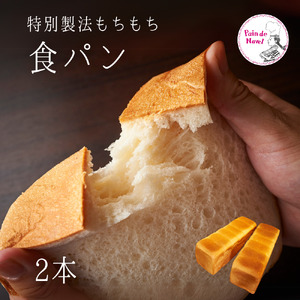 もちもち食パン 2本