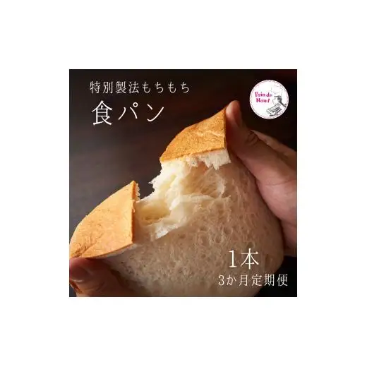 【3か月定期便】もちもち食パン