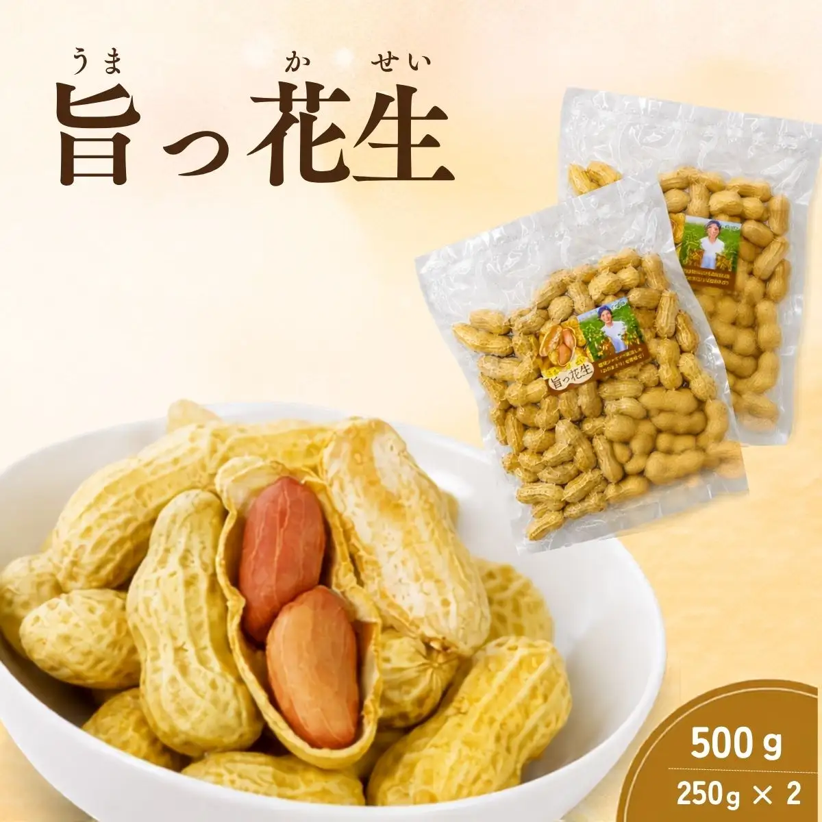 旨っ花生 500g | 落花生 ピーナッツ 豆 茹で豆 おおまさり 大粒 歯ごたえ 甘み 海水塩 おいしい 急速冷凍 簡単 手軽 おつまみ おやつ こだわり 埼玉県 越谷市