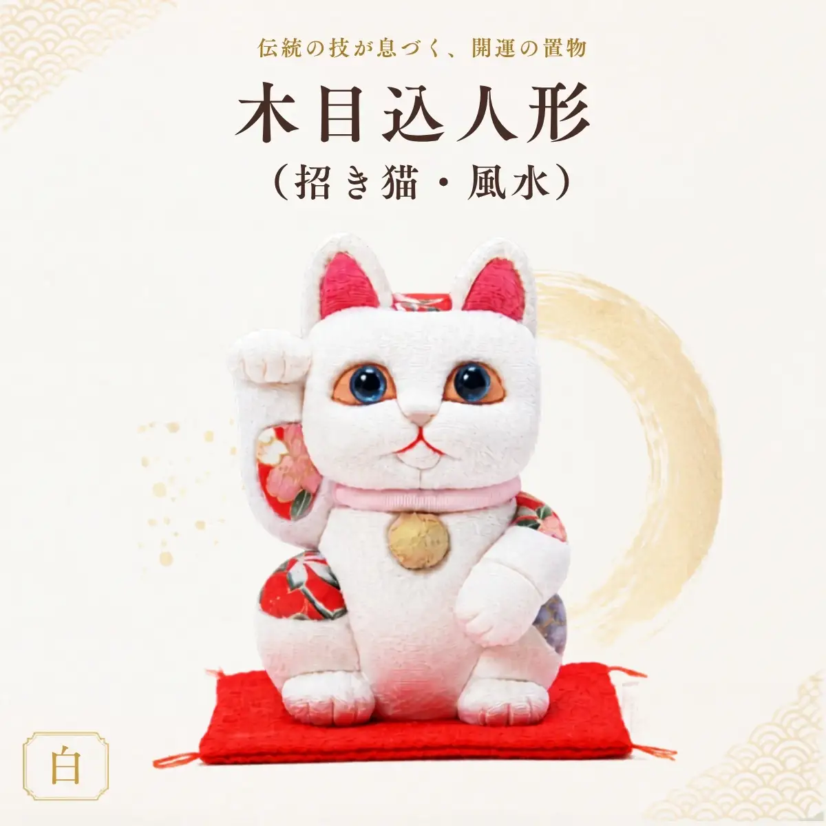 木目込人形（招き猫・風水（中）白） | まねきねこ 猫 飾り物 人形 置物 ちりめん 伝統工芸 縁起 開運招福 千客万来 商売繁盛 金運 インテリア プレゼント 雑貨 可愛い 柿沼東光 クールジャパン The Wonder 500 埼玉県 越谷市