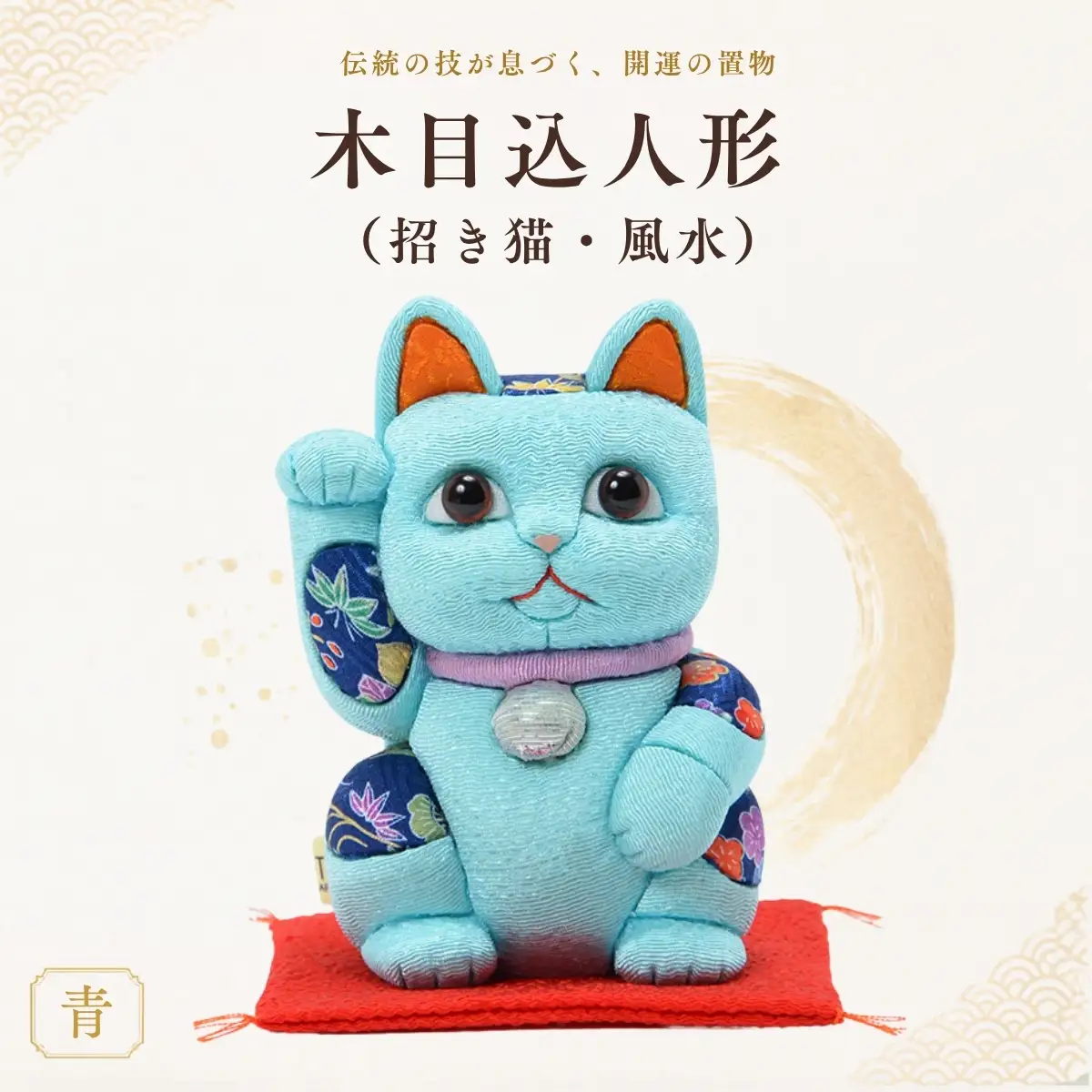 木目込人形（招き猫・風水（中）青） | まねきねこ 猫 飾り物 人形 置物 ちりめん 伝統工芸 縁起 開運招福 千客万来 商売繁盛 金運 インテリア プレゼント 雑貨 可愛い 柿沼東光 クールジャパン The Wonder 500 埼玉県 越谷市