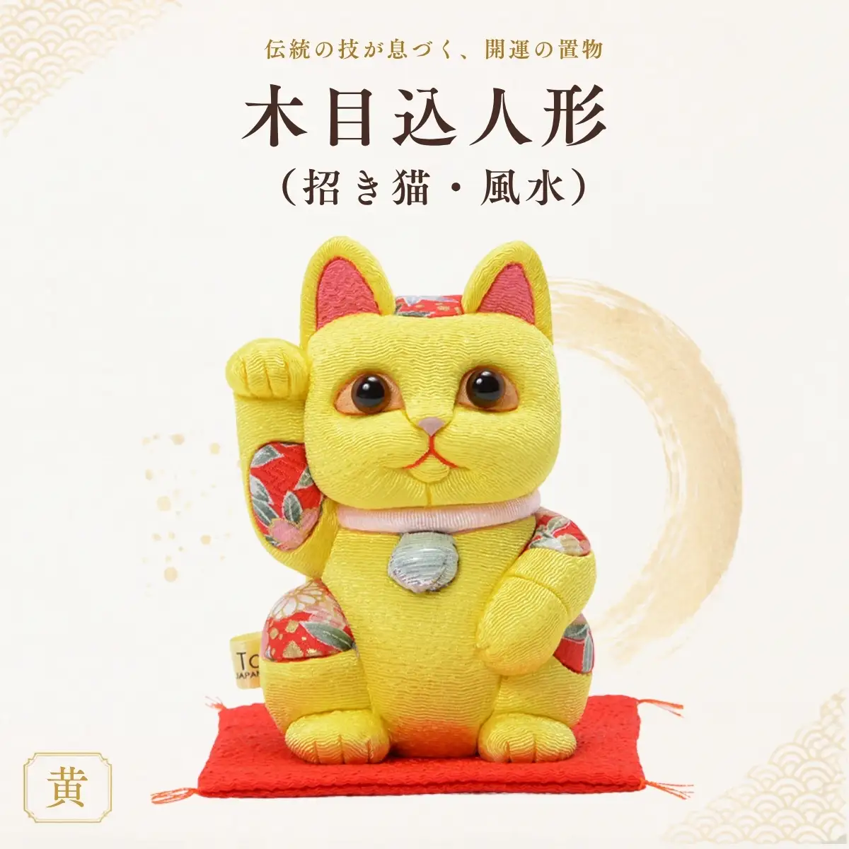 木目込人形（招き猫・風水（中）黄） | まねきねこ 猫 飾り物 人形 置物 ちりめん 伝統工芸 縁起 開運招福 千客万来 商売繁盛 金運 インテリア プレゼント 雑貨 可愛い 柿沼東光 クールジャパン The Wonder 500 埼玉県 越谷市