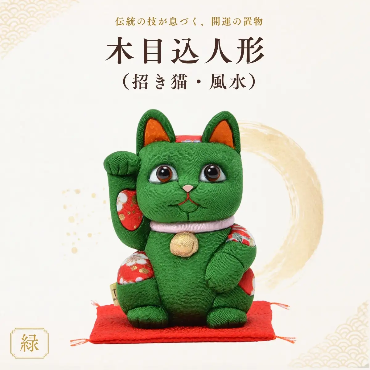 木目込人形（招き猫・風水（中）緑） | まねきねこ 猫 飾り物 人形 置物 ちりめん 伝統工芸 縁起 開運招福 千客万来 商売繁盛 金運 インテリア プレゼント 雑貨 可愛い 柿沼東光 クールジャパン The Wonder 500 埼玉県 越谷市