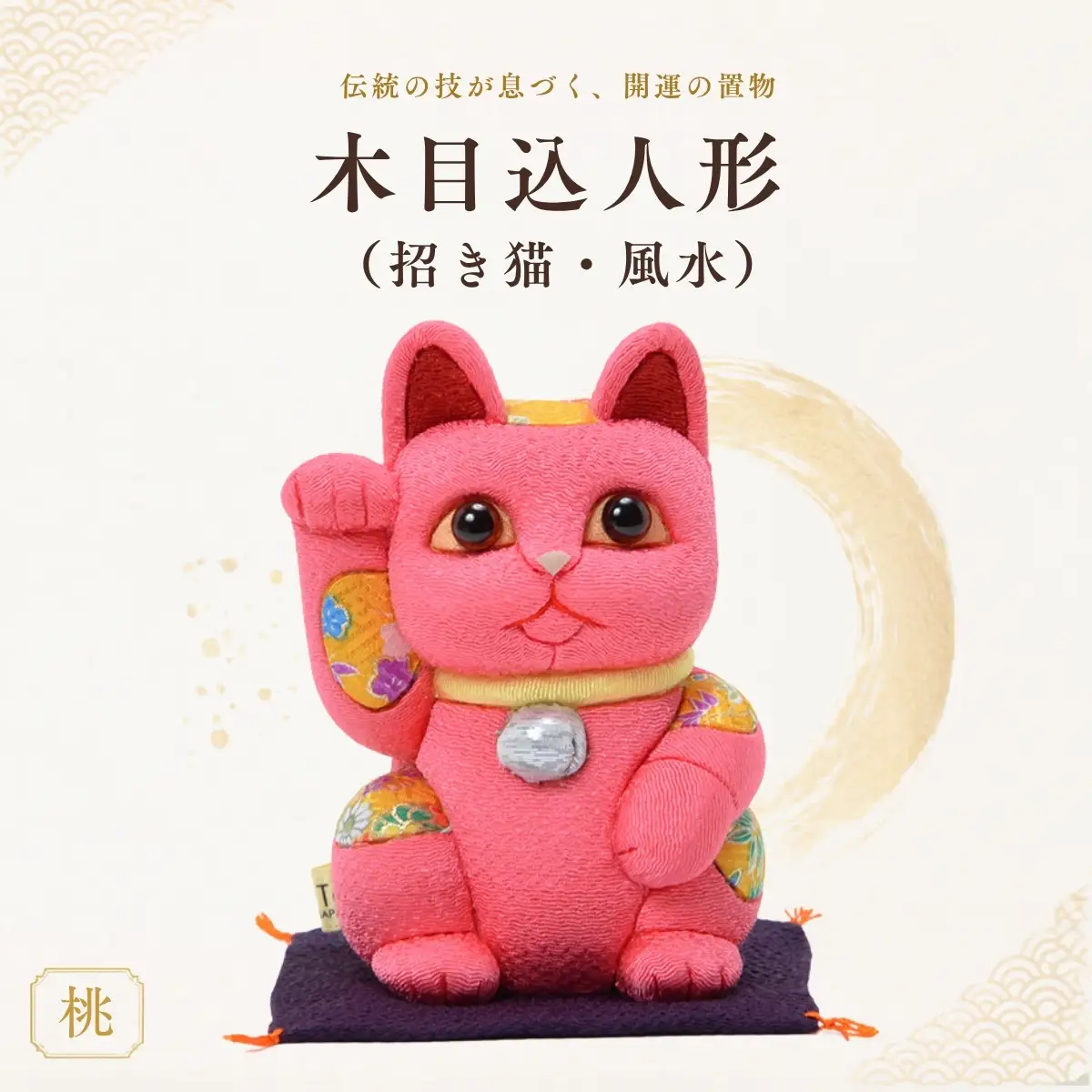 木目込人形（招き猫・風水（中）桃） | まねきねこ 猫 飾り物 人形 置物 ちりめん 伝統工芸 縁起 開運招福 千客万来 商売繁盛 金運 インテリア プレゼント 雑貨 可愛い 柿沼東光 クールジャパン The Wonder 500 埼玉県 越谷市