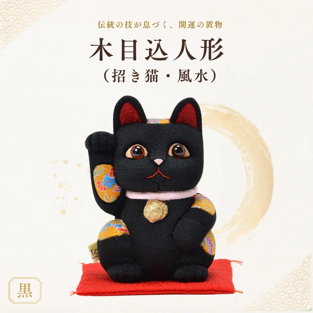 木目込人形（招き猫・風水（中）黒） | まねきねこ 猫 飾り物 人形 置物 ちりめん 伝統工芸 縁起 開運招福 千客万来 商売繁盛 金運 インテリア プレゼント 雑貨 可愛い 柿沼東光 クールジャパン The Wonder 500 埼玉県 越谷市