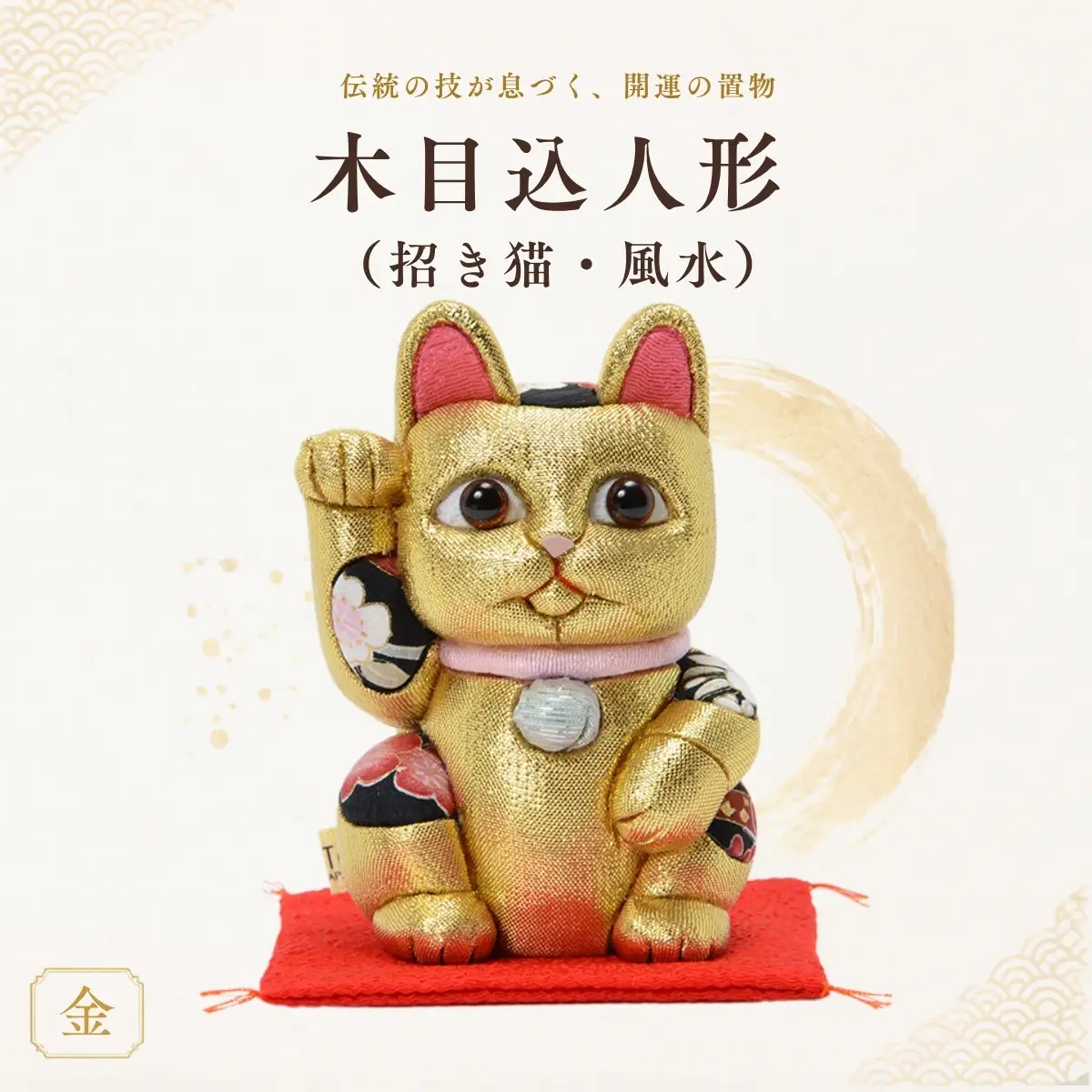木目込人形（招き猫・風水（中）金） | まねきねこ 猫 飾り物 人形 置物 ちりめん 伝統工芸 縁起 開運招福 千客万来 商売繁盛 金運 インテリア プレゼント 雑貨 可愛い 柿沼東光 クールジャパン The Wonder 500 埼玉県 越谷市