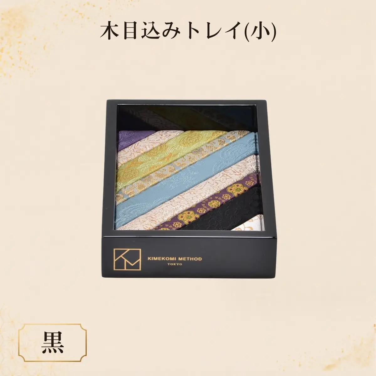 木目込みトレイ（黒・小） | トレー 和雑貨 小物入れ 入れ物 アクセサリー アクセサリートレー 伝統工芸 伝統技法 会津塗り 亀甲文様 西陣織 和柄 高級感 上品 豪華 繊細 おしゃれ 贈り物 プレゼント 埼玉県 越谷市