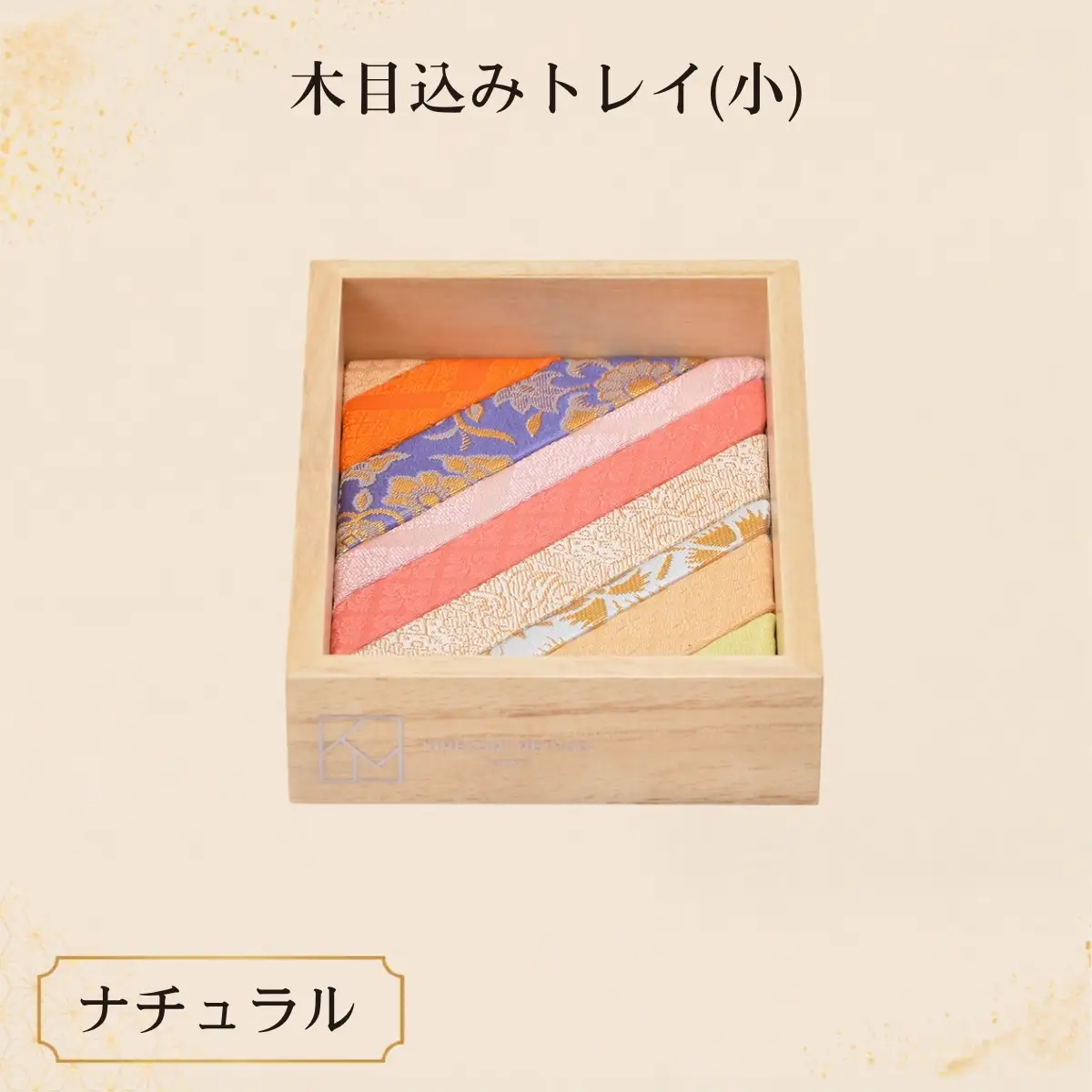 木目込みトレイ（ナチュラル・小） | トレー 和雑貨 小物入れ 入れ物 アクセサリー アクセサリートレー 伝統工芸 伝統技法 会津塗り 亀甲文様 西陣織 和柄 高級感 上品 豪華 繊細 おしゃれ 贈り物 プレゼント 埼玉県 越谷市