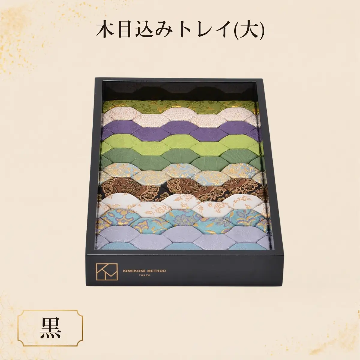 木目込みトレイ（黒・大） | トレー 和雑貨 小物入れ 入れ物 アクセサリー アクセサリートレー 伝統工芸 伝統技法 会津塗り 亀甲文様 西陣織 和柄 高級感 上品 豪華 繊細 おしゃれ 贈り物 プレゼント 埼玉県 越谷市
