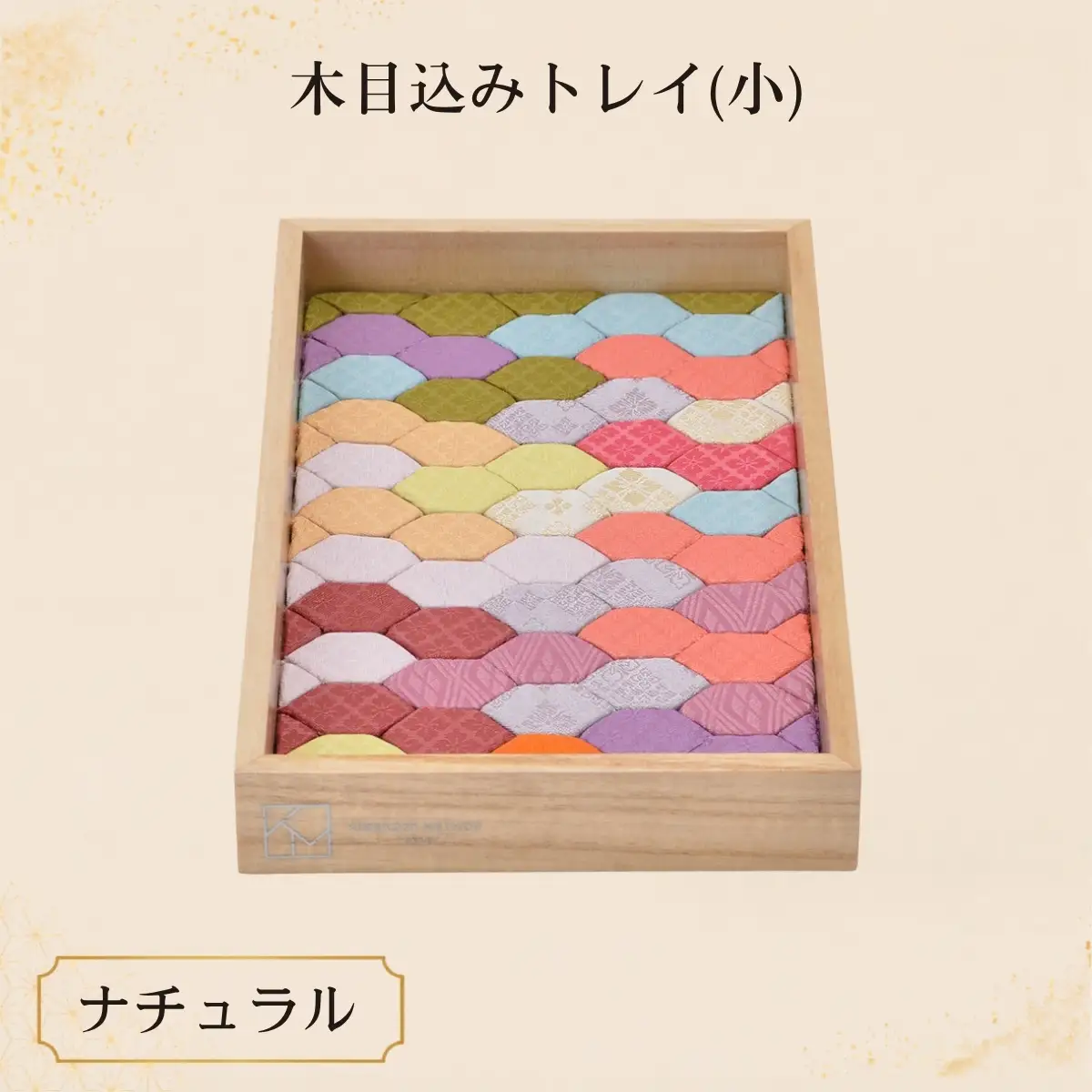 木目込みトレイ（ナチュラル・大） | トレー 和雑貨 小物入れ 入れ物 アクセサリー アクセサリートレー 伝統工芸 伝統技法 会津塗り 亀甲文様 西陣織 和柄 高級感 上品 豪華 繊細 おしゃれ 贈り物 プレゼント 埼玉県 越谷市