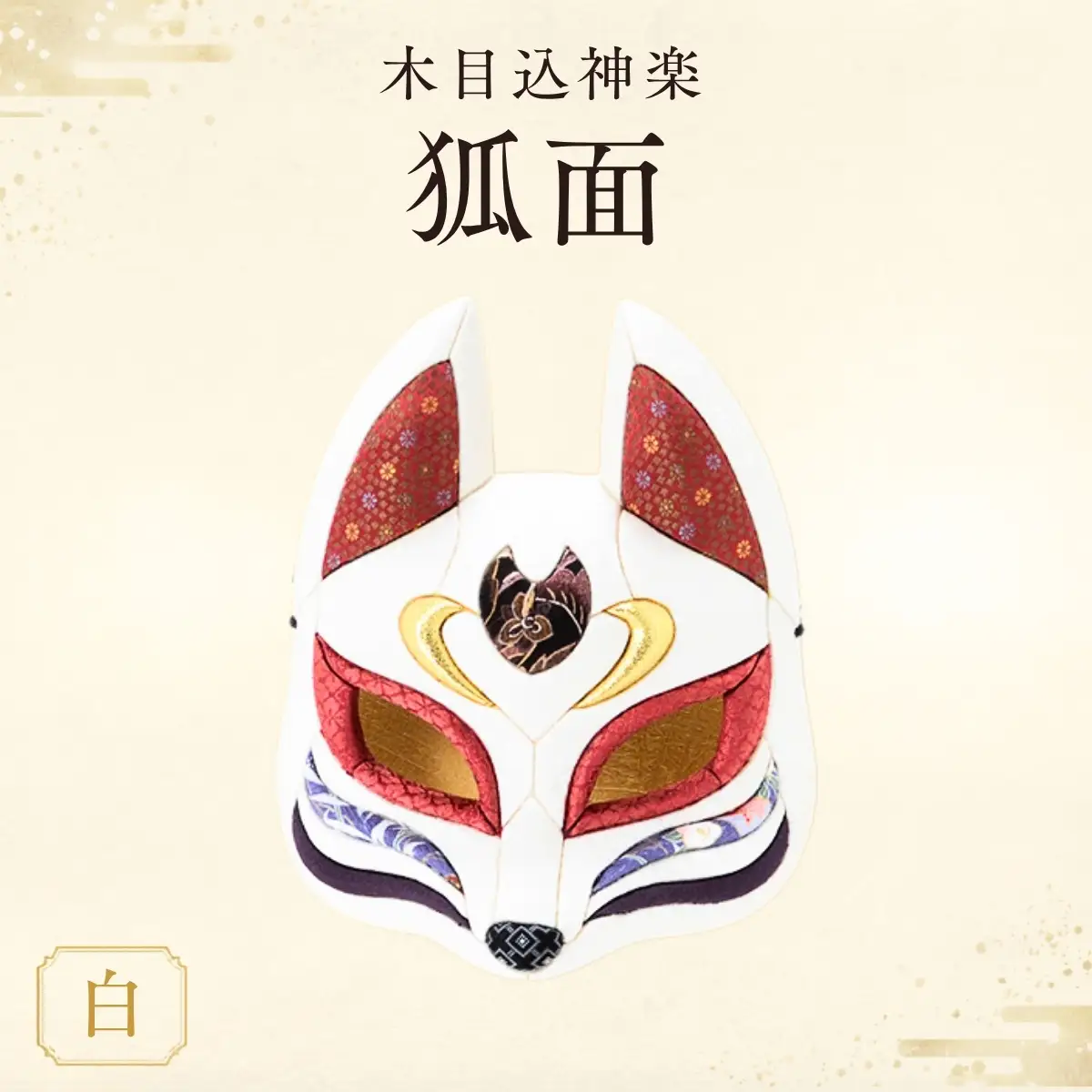 木目込神楽（狐面/白） | お面 面きつね 五穀豊穣 家内安全 商売繁盛 縁起 縁起の良いもの 日本古来 木目込み 技術 華やか 伝統的な商品 埼玉県 越谷市