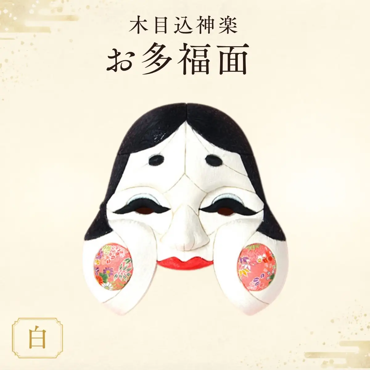 木目込神楽（お多福面/白） | お面 面 おたふく 福 福を招く 愛嬌 家内安全 開運招福 縁起 縁起の良いもの 日本古来 木目込み 技術 華やか 伝統的な商品 埼玉県 越谷市