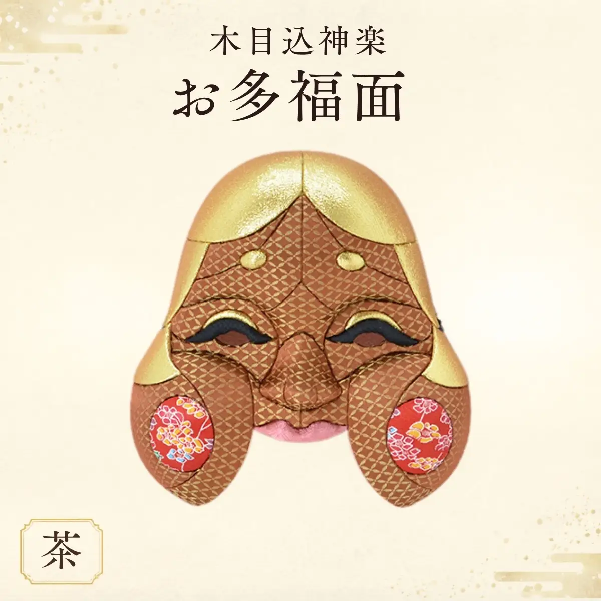 木目込神楽（お多福面/茶） | お面 面 おたふく 福 福を招く 愛嬌 家内安全 開運招福 縁起 縁起の良いもの 日本古来 木目込み 技術 華やか 伝統的な商品 埼玉県 越谷市