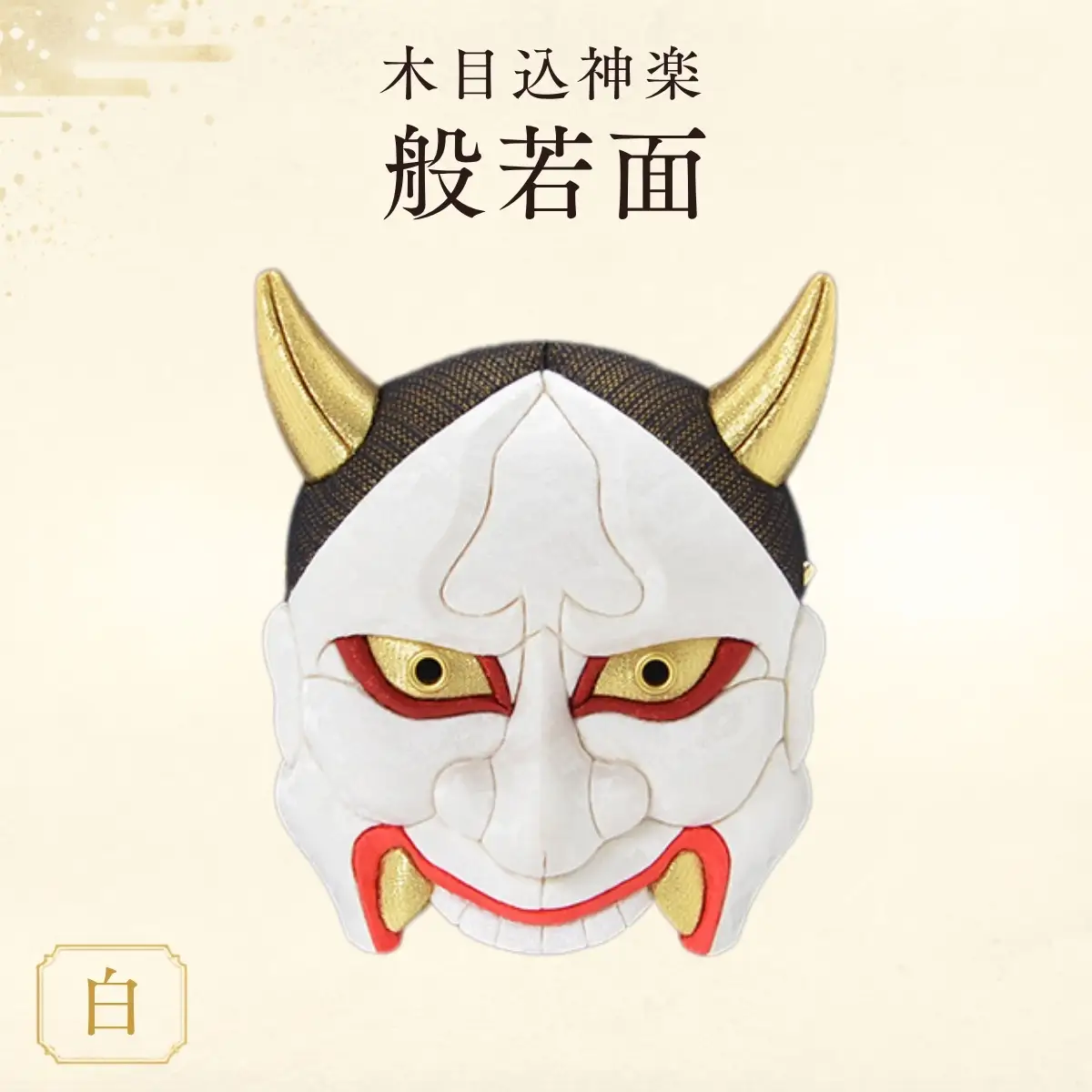 木目込神楽（般若面/白） | お面 面 はんにゃ 商売繁盛 厄難消除 縁起 縁起の良いもの 穏やかな日々 日本古来 木目込み 技術 華やか 伝統的な商品 埼玉県 越谷市