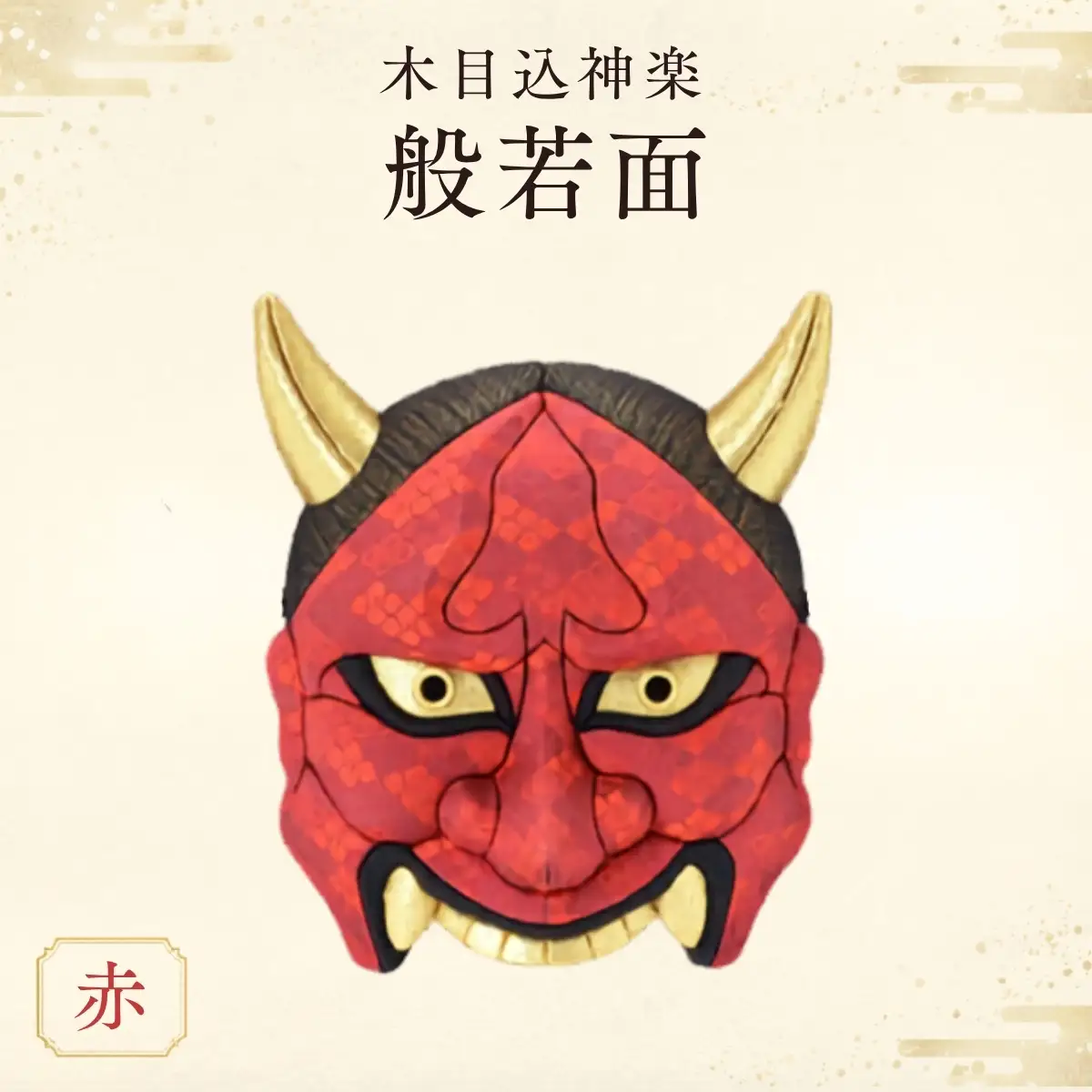 木目込神楽（般若面/赤） | お面 面 はんにゃ 商売繁盛 厄難消除 縁起 縁起の良いもの 穏やかな日々 日本古来 木目込み 技術 華やか 伝統的な商品 埼玉県 越谷市