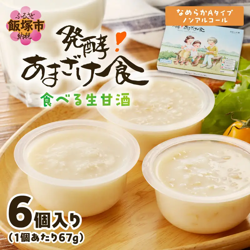 『発酵!あまざけ食』6個入×1箱【A8-095】