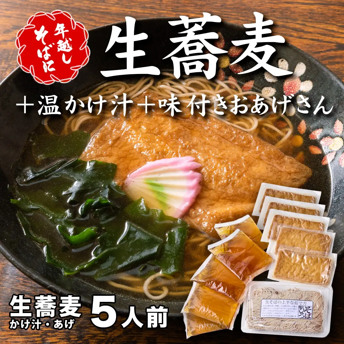 ＜12/31着（時間指定不可）＞年越しそばに！生蕎麦５人前＋かけ汁（温汁用出汁）＋おあげさん（味付けあげ）