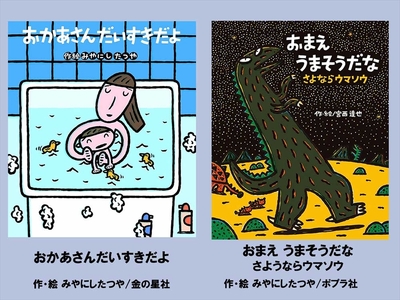 絵本セット 宮西達也 直筆サイン入り 2冊 ギフト サイン本 本 絵本 プレゼント 贈答 『おかあさんだいすきだよ』・『 おまえうまそうだな さよならウマソウ』 三島市 静岡県 M17