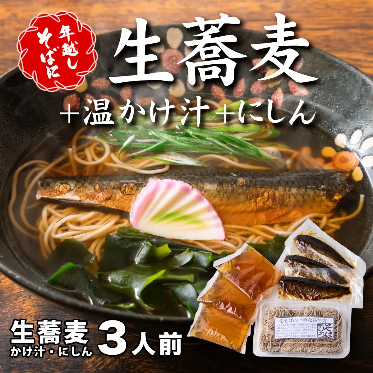 ＜12/31着（時間指定不可）＞年越しそばに！生蕎麦3人前＋かけ汁（温汁用出汁）＋にしん