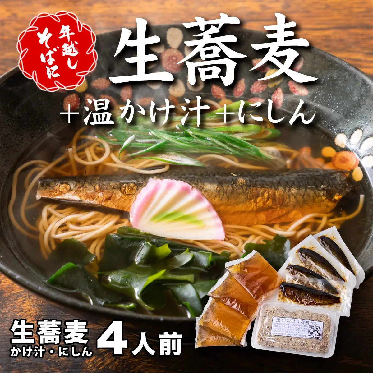 ＜12/31着（時間指定不可）＞年越しそばに！生蕎麦4人前＋かけ汁（温汁用出汁）＋にしん 