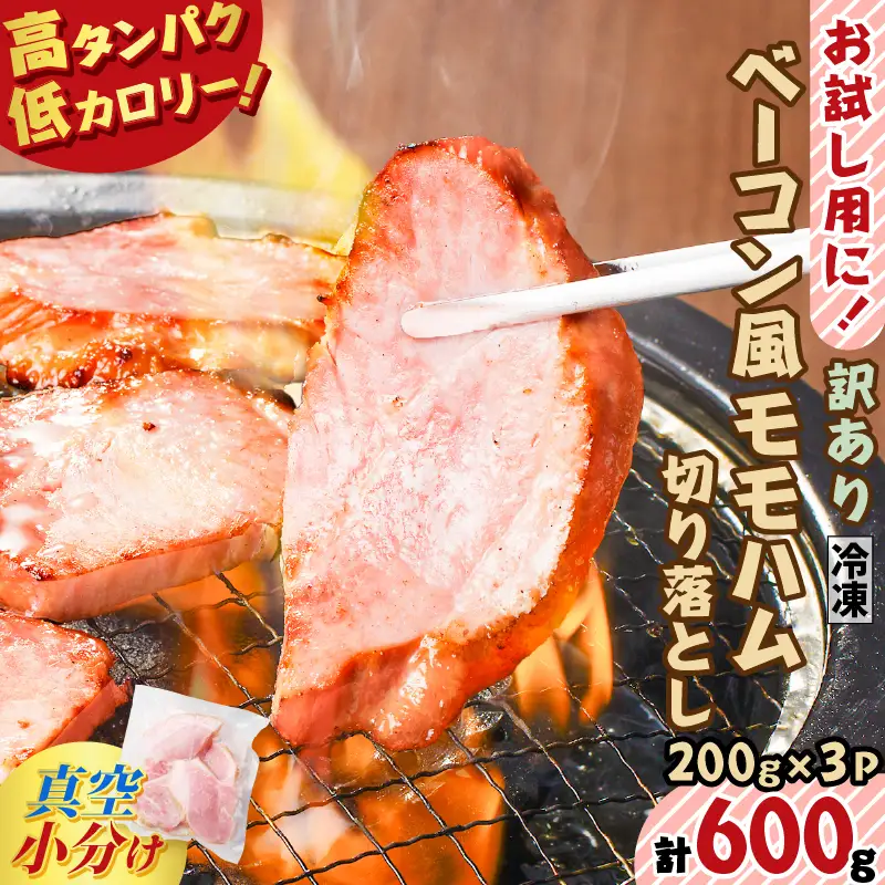 【 訳あり 】 お試し用に！ ベーコン風 モモハム 切り落とし 600g K161-025_01 肉 豚肉 惣菜 総菜 冷凍