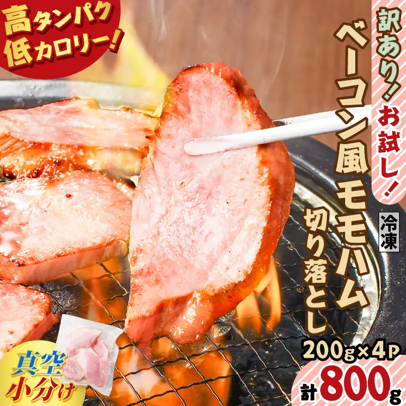 【 訳あり 】 お試し ！ ベーコン風 モモハム 切り落とし 800g K161-025_02 肉 豚肉 惣菜 総菜 冷凍