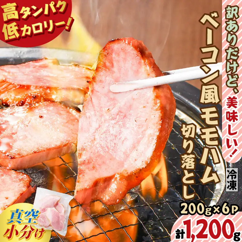 【 訳あり 】 訳ありだけど美味しい！ ベーコン風 モモハム 切り落とし 1.2kg K161-025_03 肉 豚肉 惣菜 総菜 冷凍
