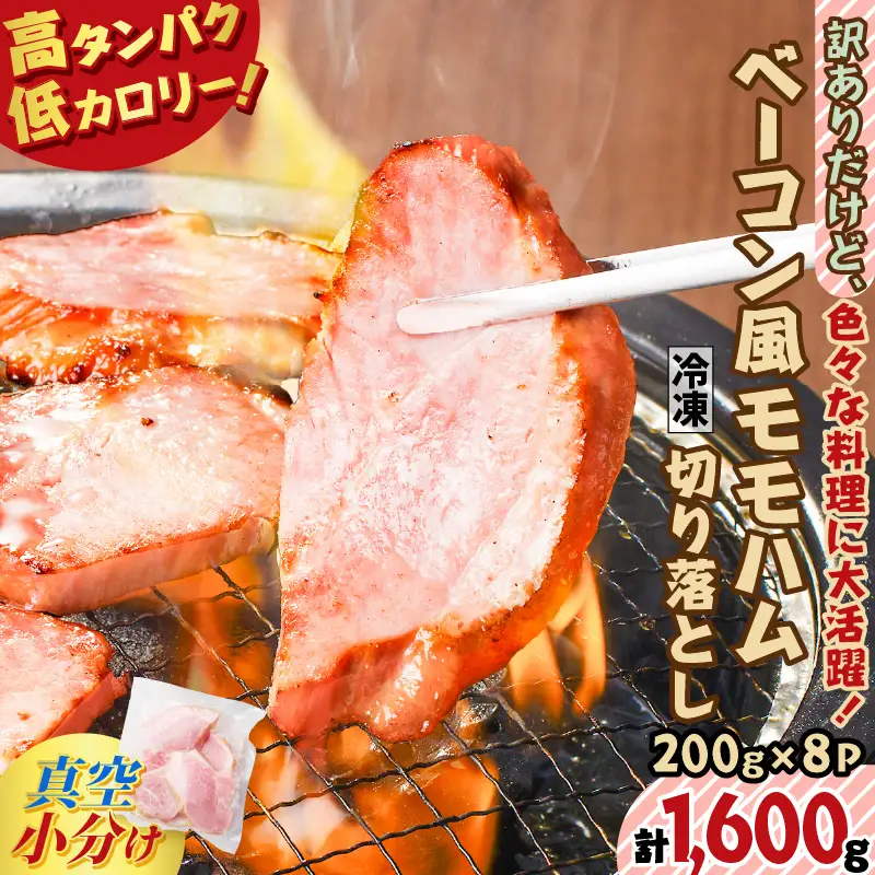 【 訳あり 】 訳ありだけど色々な料理に大活躍！ ベーコン風 モモハム 切り落とし 1.6kg K161-025_04 肉 豚肉 惣菜 総菜 冷凍