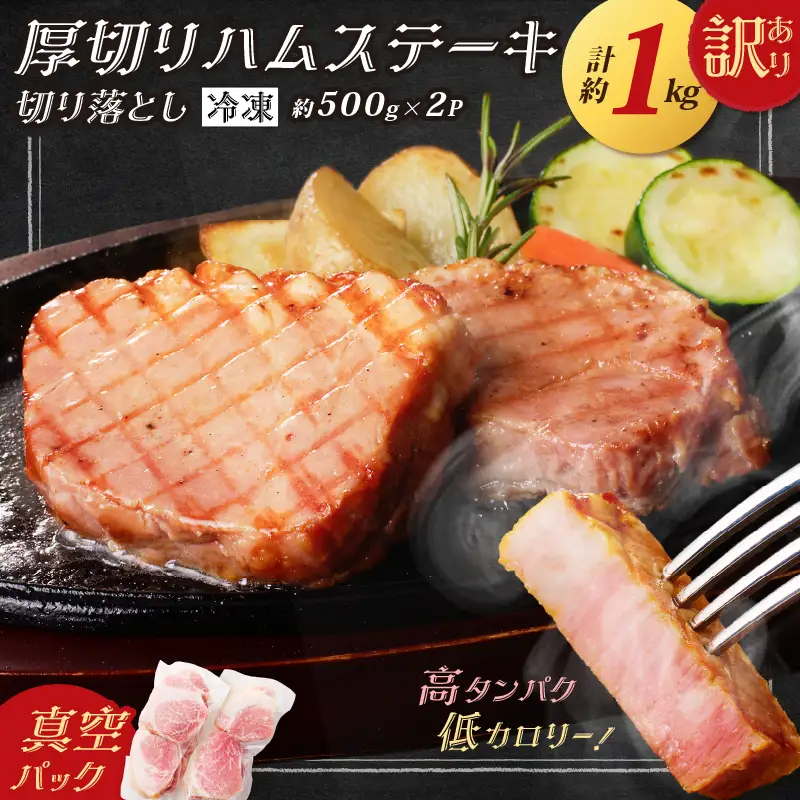 【 訳あり 】 厚切り ハムステーキ 切落とし 約 1kg K161-022 肉 豚肉 惣菜 総菜 冷凍