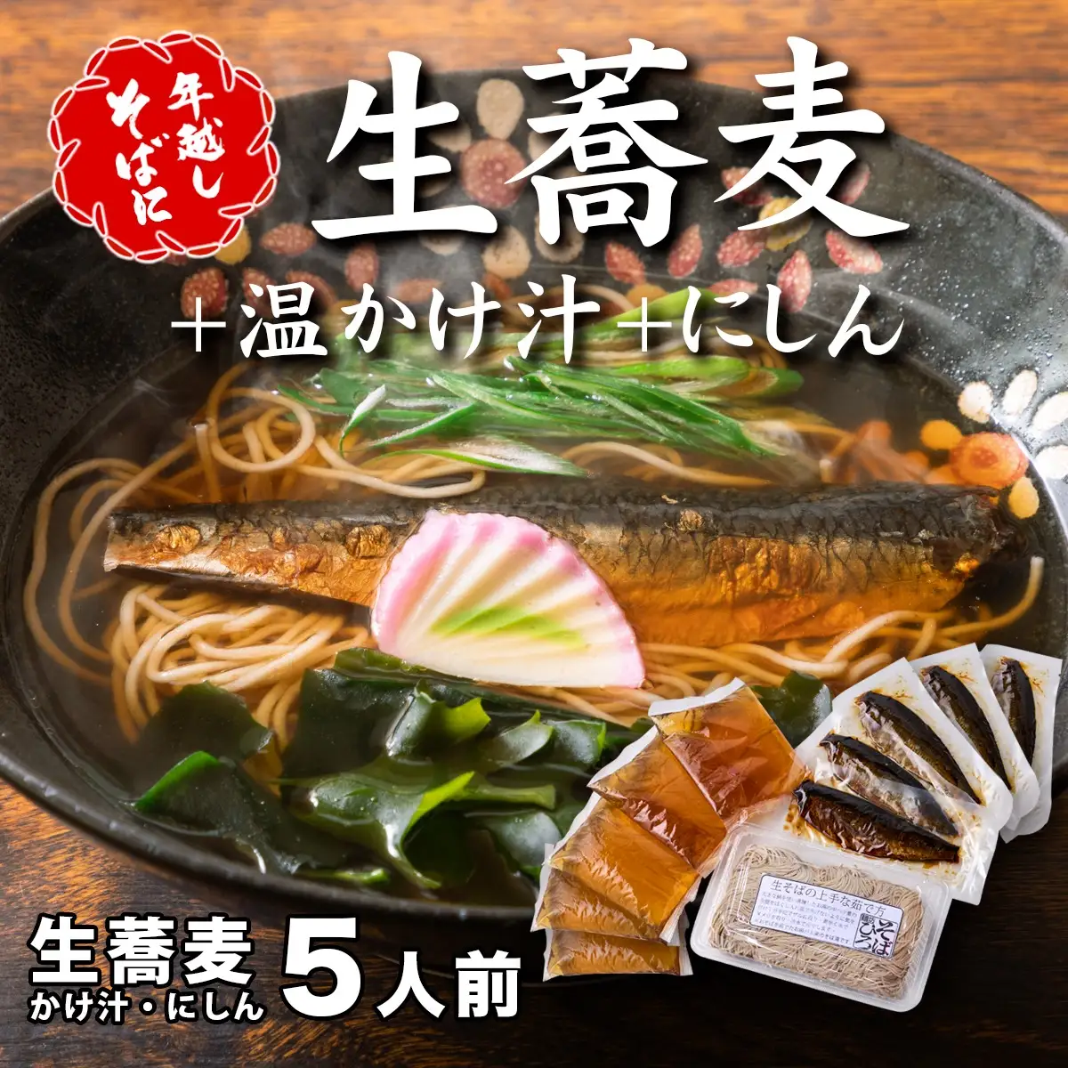 ＜12/31着（時間指定不可）＞年越しそばに！生蕎麦5人前＋かけ汁（温汁用出汁）＋にしん