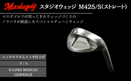 【マスダゴルフ】スタジオウェッジ M425/S（ストレート） ニッケルクロムメッキ仕上げ P/A 【シャフト：N.S.PRO　MODUS3 125WEDGE】 ゴルフ ゴルフクラブ ウェッジ 【受注生産】