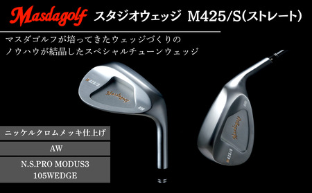 【マスダゴルフ】スタジオウェッジ M425/S（ストレート） ニッケルクロムメッキ仕上げ AW 【シャフト：N.S.PRO　MODUS3 105WEDGE】 ゴルフ ゴルフクラブ ウェッジ 【受注生産】