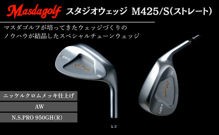 【マスダゴルフ】スタジオウェッジ M425/S（ストレート） ニッケルクロムメッキ仕上げ AW 【シャフト：N.S.PRO 950GH(R） 】 ゴルフ ゴルフクラブ ウェッジ 【受注生産】