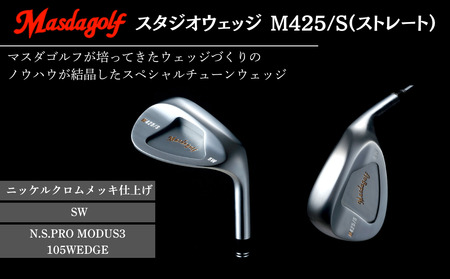 【マスダゴルフ】スタジオウェッジ M425/S（ストレート） ニッケルクロムメッキ仕上げ SW 【シャフト：N.S.PRO　MODUS3 105WEDGE】 ゴルフ ゴルフクラブ ウェッジ 【受注生産】
