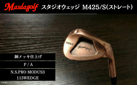 【マスダゴルフ】スタジオウェッジ M425/S（ストレート） 銅メッキ仕上げ P/A 【シャフト：N.S.PRO　MODUS3 115WEDGE】 ゴルフ ゴルフクラブ ウェッジ 【受注生産】