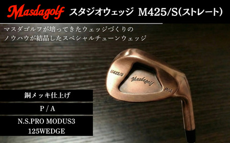 【マスダゴルフ】スタジオウェッジ M425/S（ストレート） 銅メッキ仕上げ P/A 【シャフト：N.S.PRO　MODUS3 125WEDGE】 ゴルフ ゴルフクラブ ウェッジ 【受注生産】