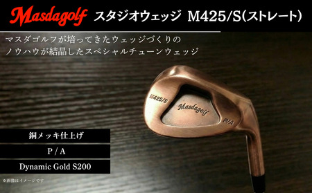 【マスダゴルフ】スタジオウェッジ M425/S（ストレート） 銅メッキ仕上げ P/A 【シャフト：Dynamic Gold S200】 ゴルフ ゴルフクラブ ウェッジ 【受注生産】