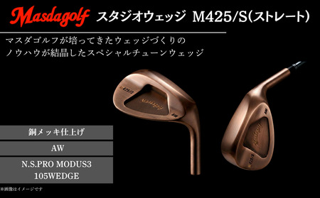 【マスダゴルフ】スタジオウェッジ M425/S（ストレート） 銅メッキ仕上げ AW 【シャフト：N.S.PRO　MODUS3 105WEDGE】 ゴルフ ゴルフクラブ ウェッジ 【受注生産】
