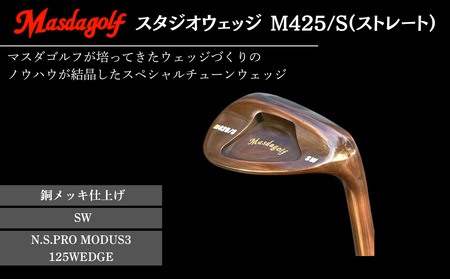【マスダゴルフ】スタジオウェッジ M425/S（ストレート） 銅メッキ仕上げ SW 【シャフト：N.S.PRO　MODUS3 125WEDGE】 ゴルフ ゴルフクラブ ウェッジ 【受注生産】