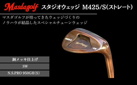 【マスダゴルフ】スタジオウェッジ M425/S（ストレート） 銅メッキ仕上げ SW 【シャフト：N.S.PRO 950GH(S） 】 ゴルフ ゴルフクラブ ウェッジ 【受注生産】