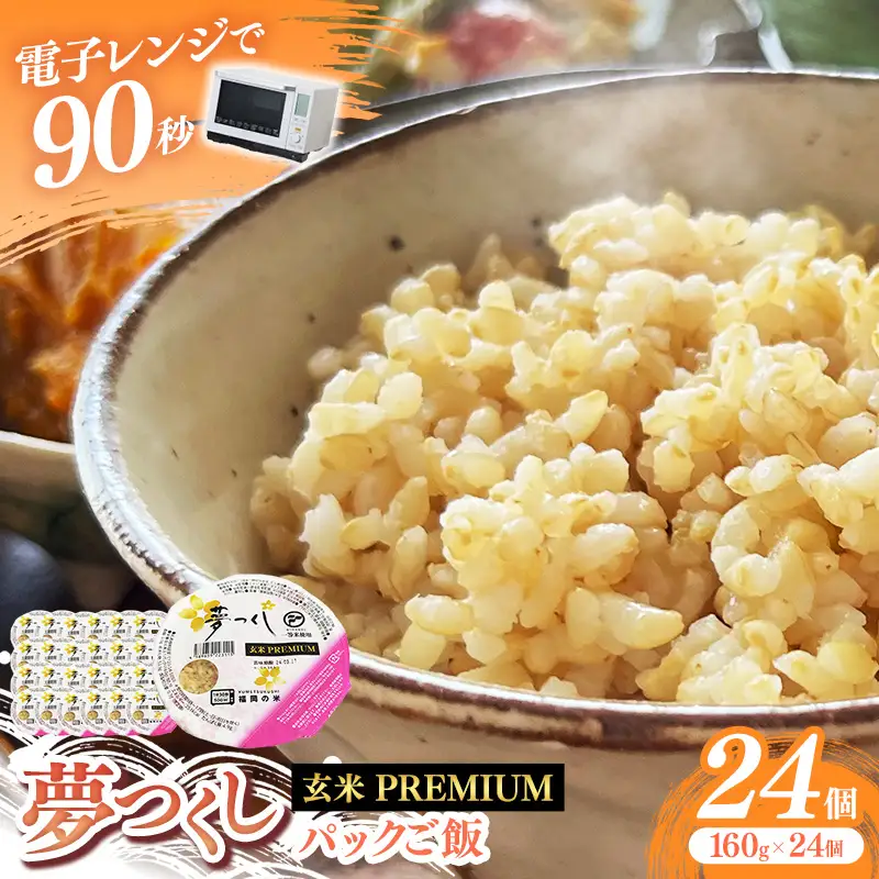 夢つくし 玄米 パックご飯 24個【米 お米 パックご飯 パック 夢つくし ブランド米 玄米 玄米パック 非常食 保存食 備蓄 福岡県産 筑前町 DT002】【202610】
