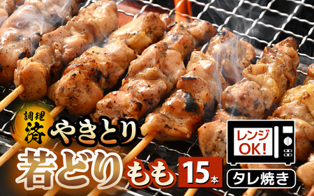 2月発送【調理済焼き鳥】15本 焼き鳥 [e03-a057_02]