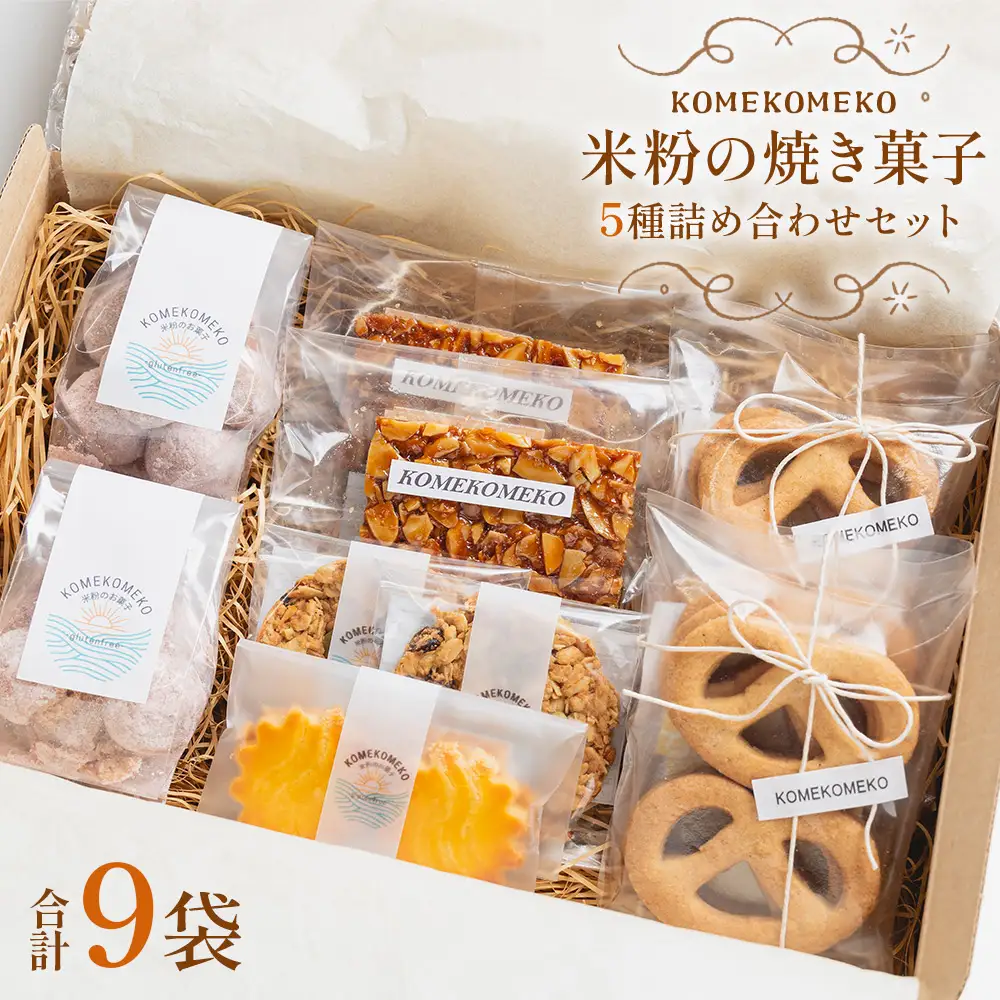 【グルテンフリー】米粉の焼き菓子 5種 詰め合わせ 合計9袋【焼き菓子 クッキー 焼き菓子詰め合わせ お菓子詰め合わせ おすすめクッキー クッキー 手作りクッキー】 gf-0001