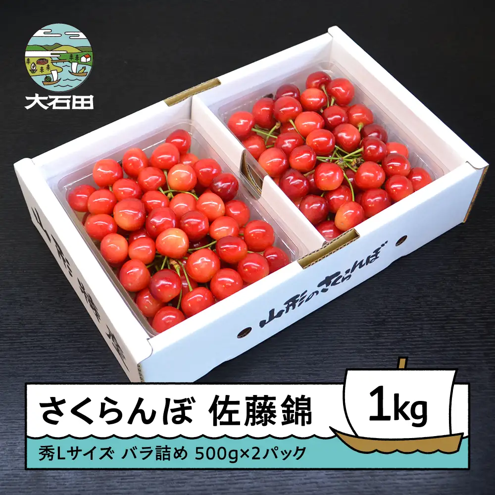 【先行予約】 令和9年産 さくらんぼ 佐藤錦 秀L 1kg ry-snslb1000