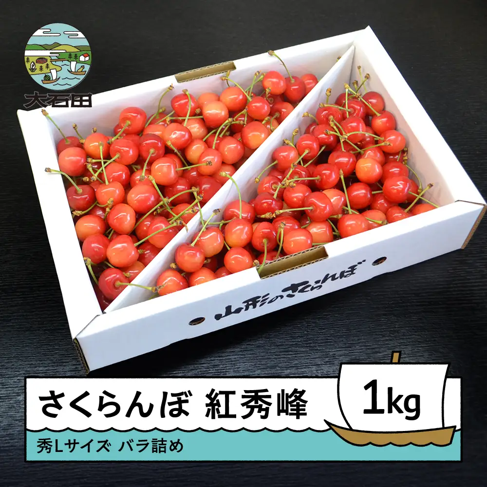 【先行予約】 令和9年産 さくらんぼ 紅秀峰 秀L 1kg バラ詰め ry-bsslb1000