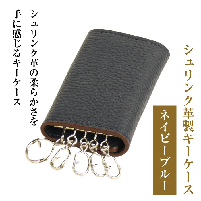 【シュリンク革製キーケース】（ネイビーブルー）