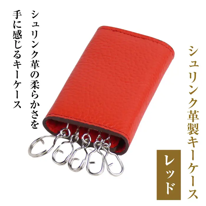 【シュリンク革製キーケース】（レッド）